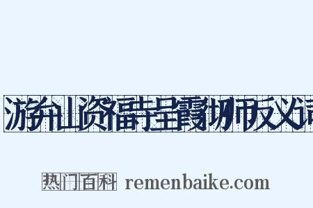 游弁山资福寺呈霞彻师反义词是什么意思的图片